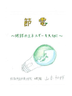 cover image of 節電